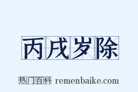 丙戌岁除是什么意思的图片